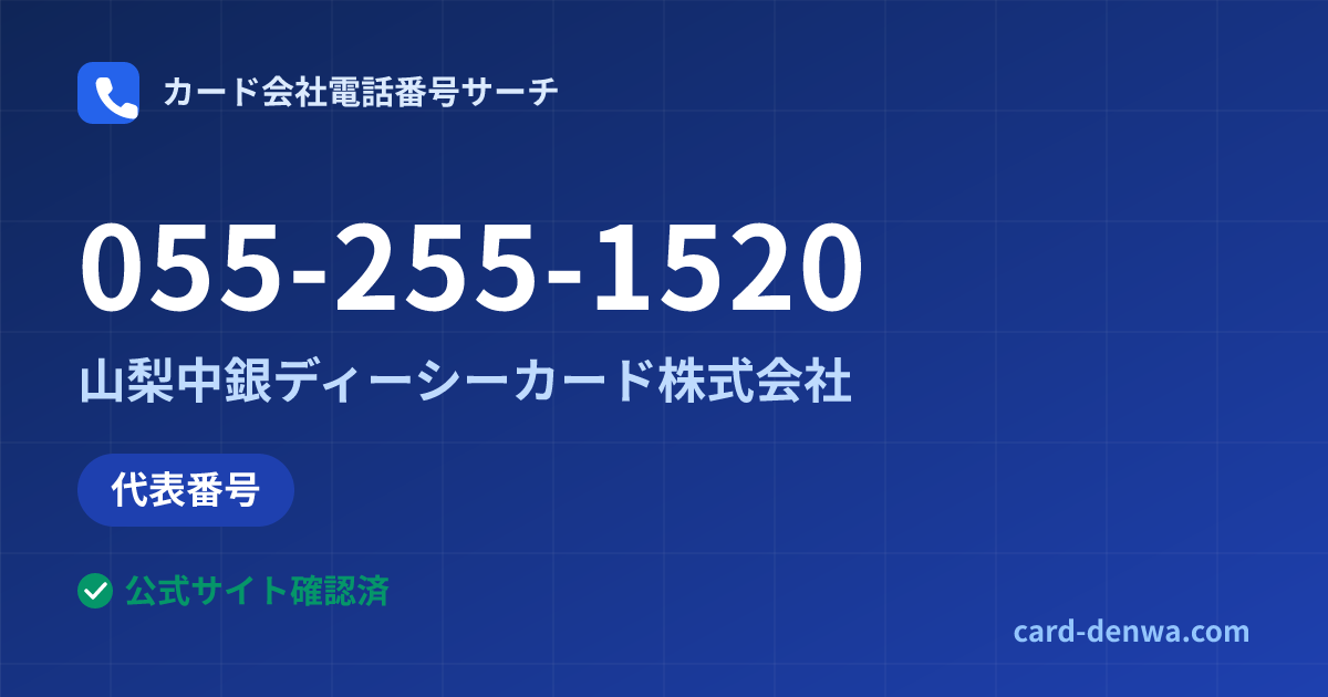 055-255-1520の発信元情報まとめ: 山梨中銀ディーシーカード株式会社 - 代表番号
