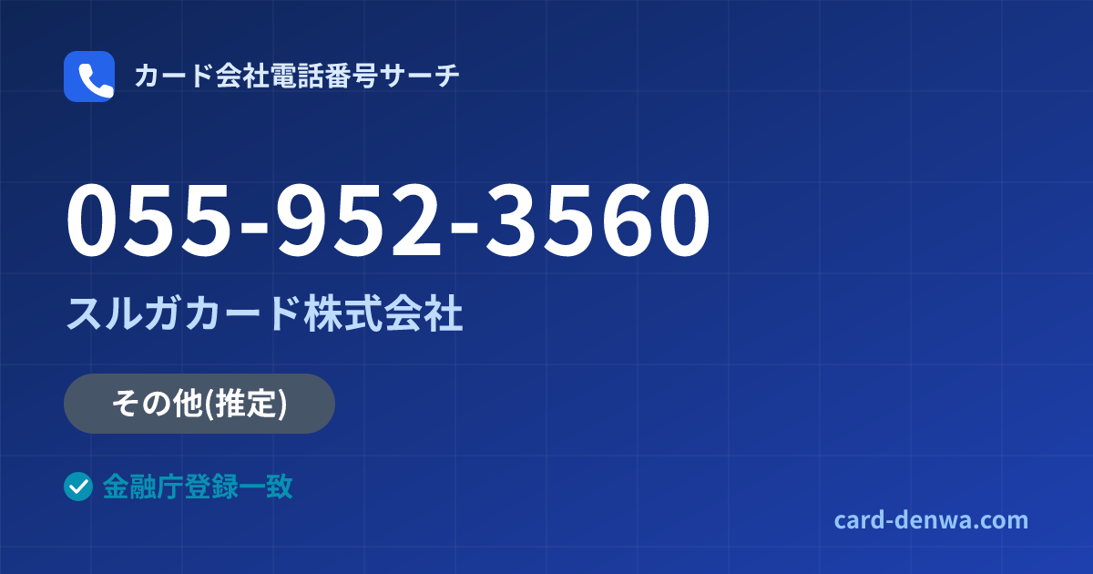 055-952-3560の発信元情報まとめ: スルガカード株式会社 - その他