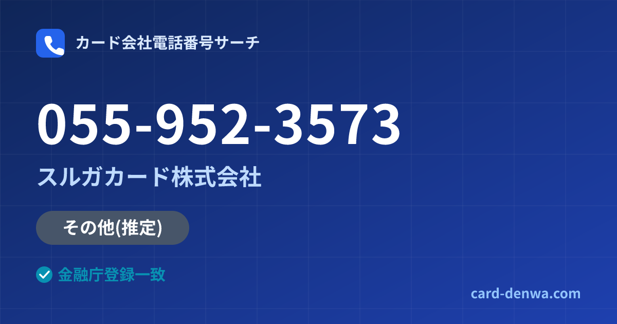 055-952-3573の発信元情報まとめ: スルガカード株式会社 - その他