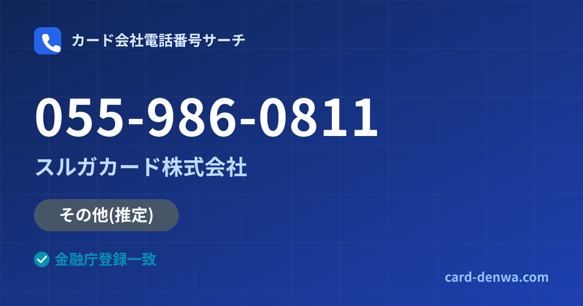 055-986-0811の発信元情報まとめ: スルガカード株式会社 - その他