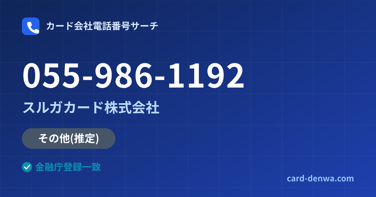 055-986-1192の発信元情報まとめ: スルガカード株式会社 - その他