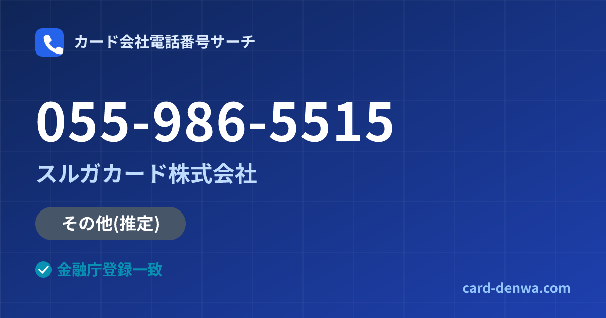 055-986-5515の発信元情報まとめ: スルガカード株式会社 - その他