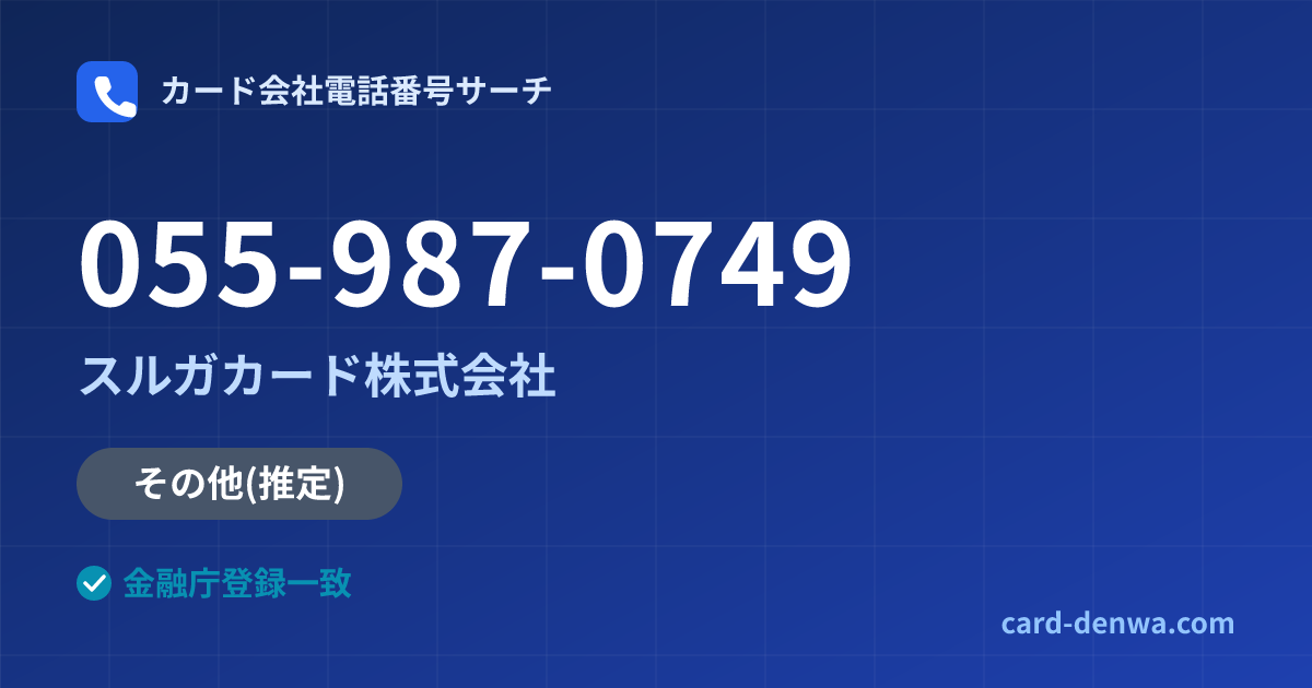 055-987-0749の発信元情報まとめ: スルガカード株式会社 - その他