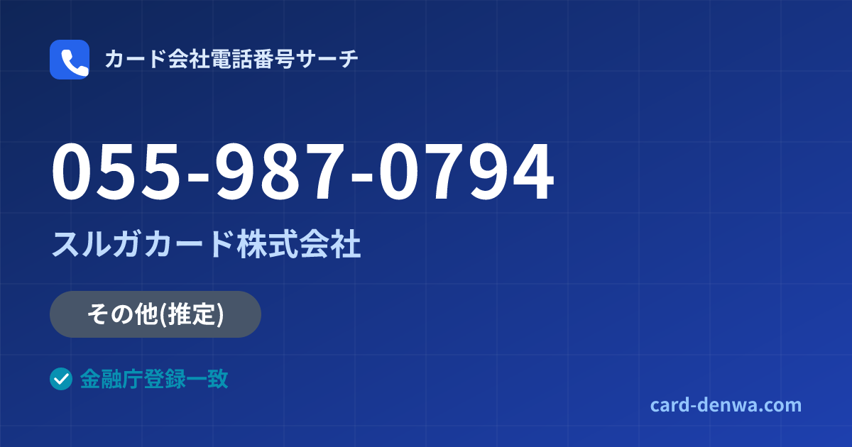 055-987-0794の発信元情報まとめ: スルガカード株式会社 - その他