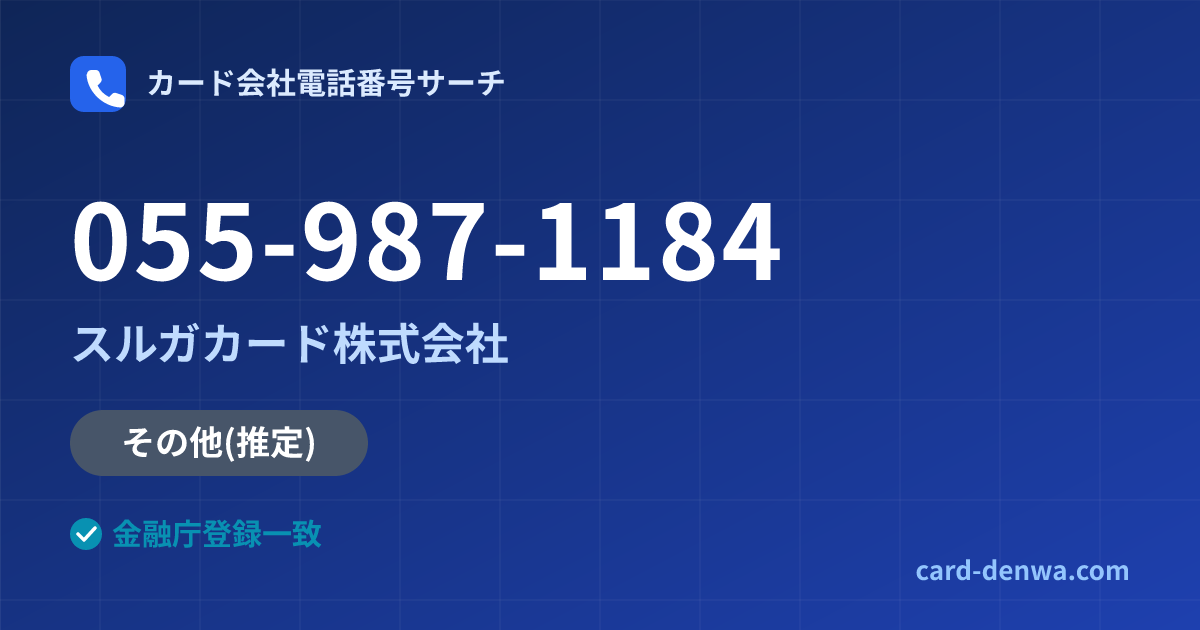 055-987-1184の発信元情報まとめ: スルガカード株式会社 - その他