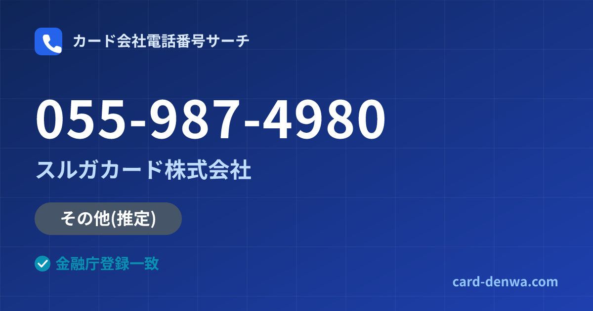 055-987-4980の発信元情報まとめ: スルガカード株式会社 - その他
