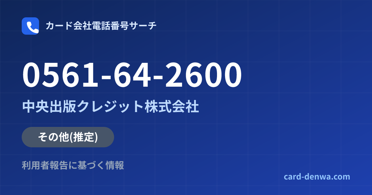 0561-64-2600の発信元情報まとめ: 中央出版クレジット株式会社 - その他