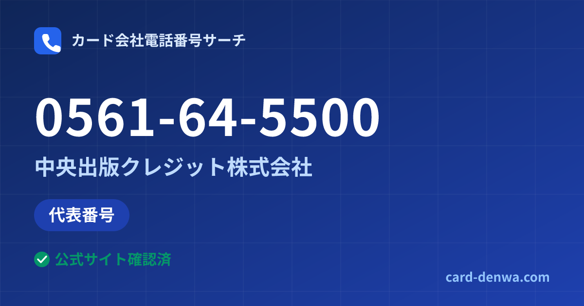 0561-64-5500の発信元情報まとめ: 中央出版クレジット株式会社 - 代表番号
