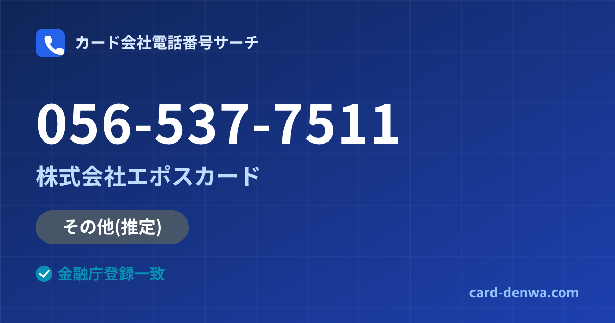 056-537-7511の発信元情報まとめ: 株式会社エポスカード - その他