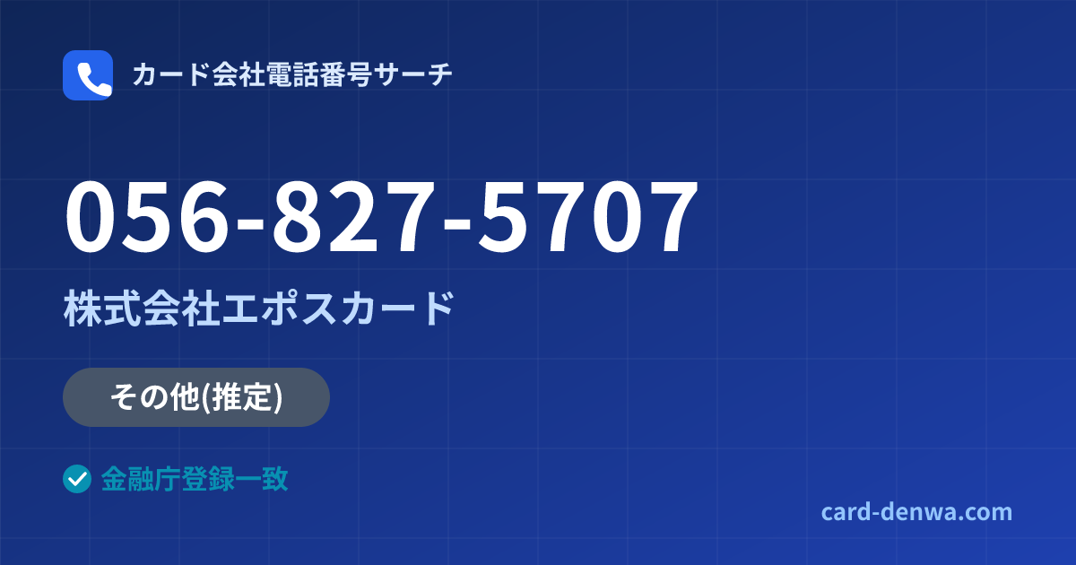 056-827-5707の発信元情報まとめ: 株式会社エポスカード - その他