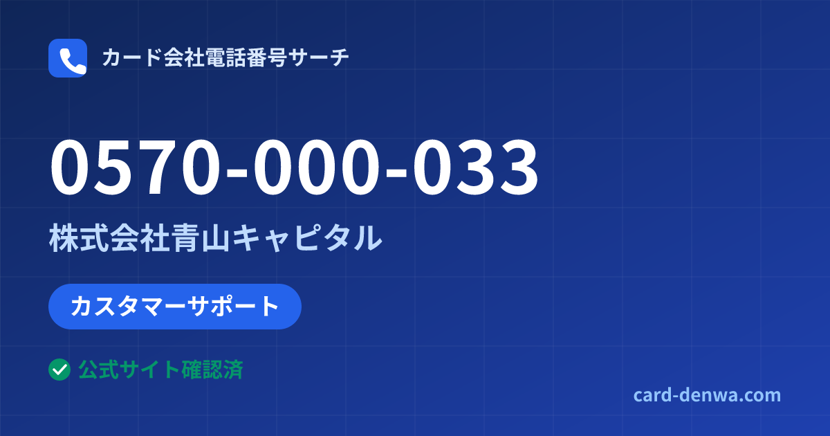 0570-000-033の発信元情報まとめ: 株式会社青山キャピタル - カスタマーサポート