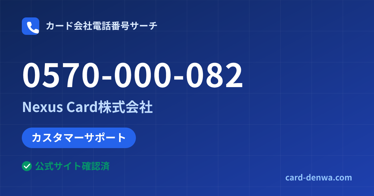 0570-000-082の発信元情報まとめ: Nexus Card株式会社 - カスタマーサポート