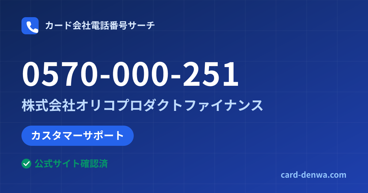 0570-000-251の発信元情報まとめ: 株式会社オリコプロダクトファイナンス - カスタマーサポート