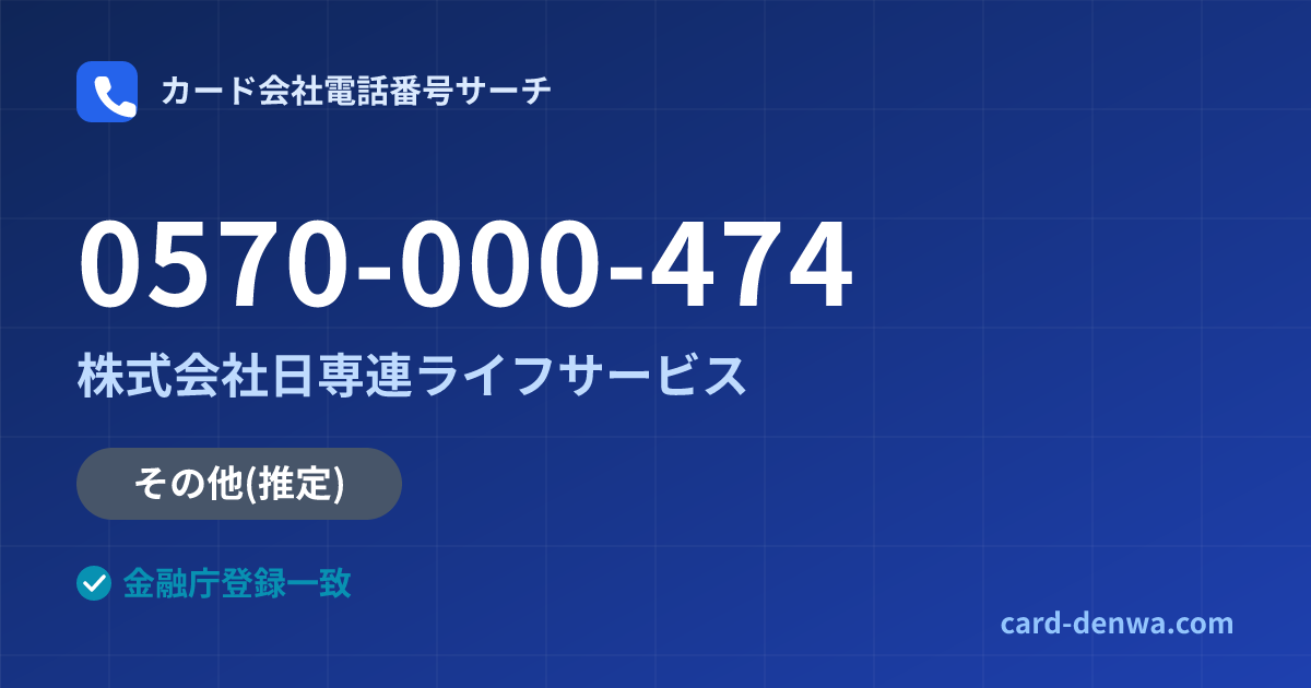 0570-000-474の発信元情報まとめ: 株式会社日専連ライフサービス - その他