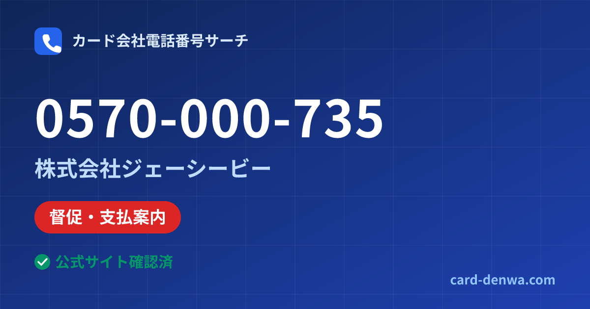 0570-000-735の発信元情報まとめ: 株式会社ジェーシービー - 督促・支払案内