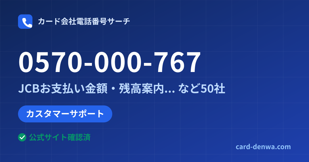 0570-000-767の発信元情報まとめ: JCBお支払い金額・残高案内(携帯電話用) - カスタマーサポート