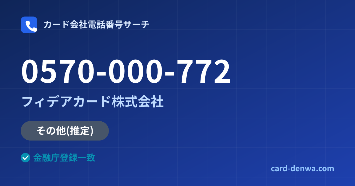 0570-000-772の発信元情報まとめ: フィデアカード株式会社 - その他