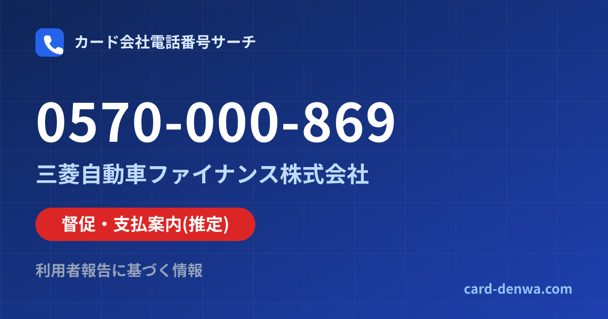 0570-000-869の発信元情報まとめ: 三菱自動車ファイナンス株式会社 - 督促・支払案内
