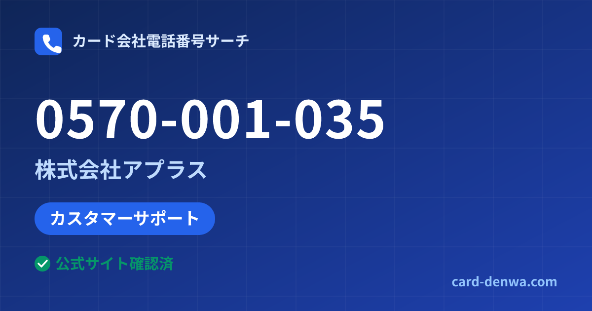 0570-001-035の発信元情報まとめ: 株式会社アプラス - カスタマーサポート