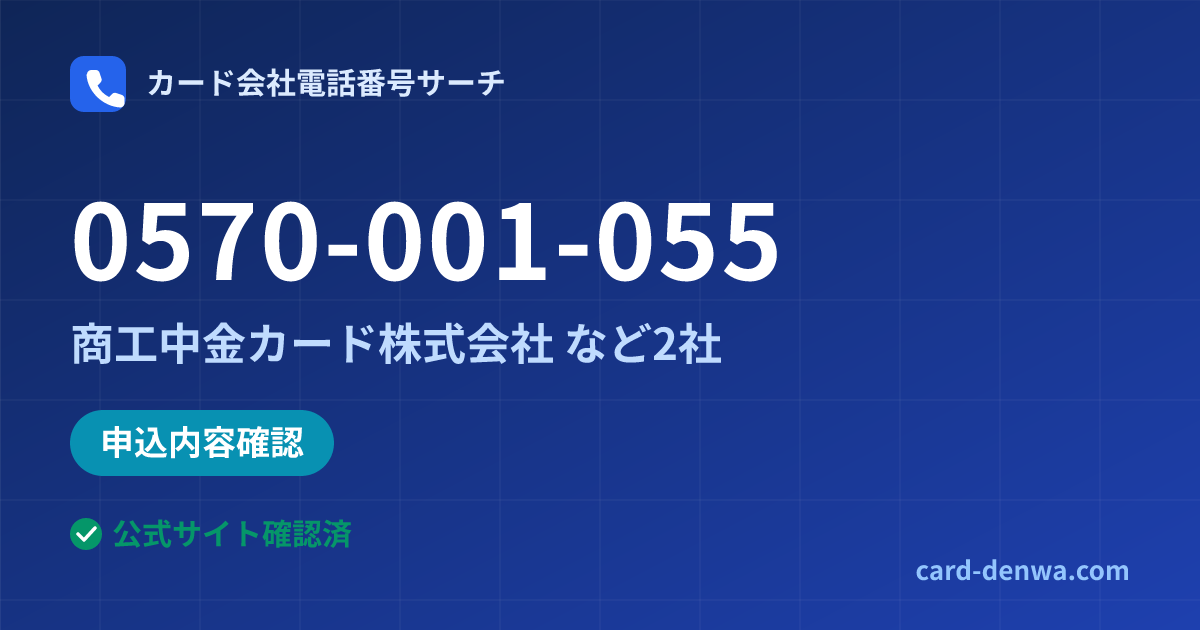 0570-001-055の発信元情報まとめ: 商工中金カード株式会社 - 申込確認