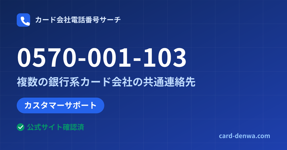 0570-001-103の発信元情報まとめ: 株式会社大東クレジットサービス / 複数の銀行系カード会社の共通連絡先 - 共通連絡先
