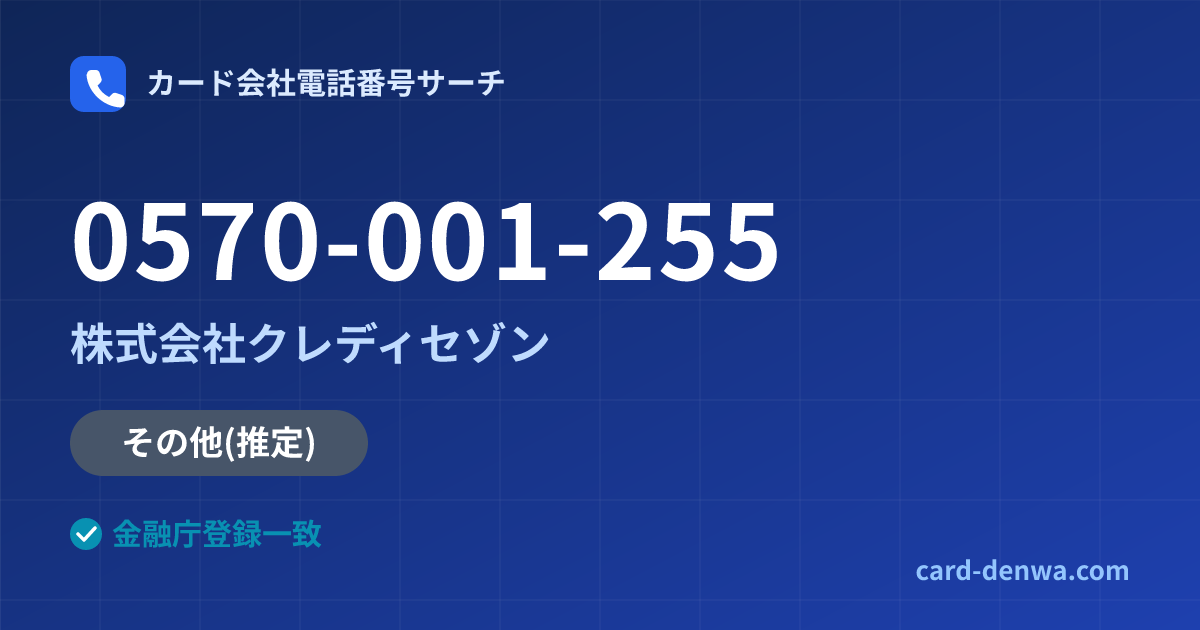 0570-001-255の発信元情報まとめ: 株式会社クレディセゾン - その他