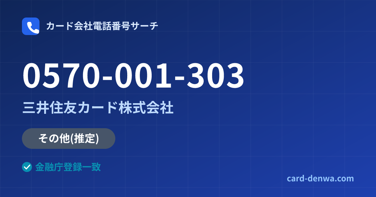 0570-001-303の発信元情報まとめ: 三井住友カード株式会社 - その他