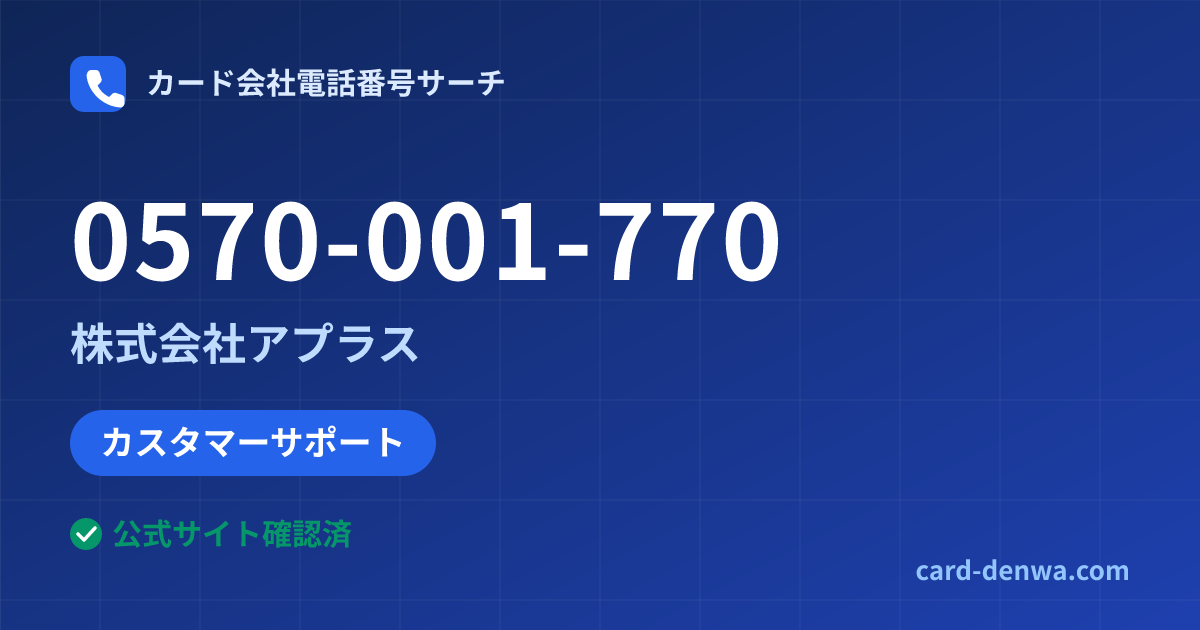 0570-001-770の発信元情報まとめ: 株式会社アプラス - カスタマーサポート