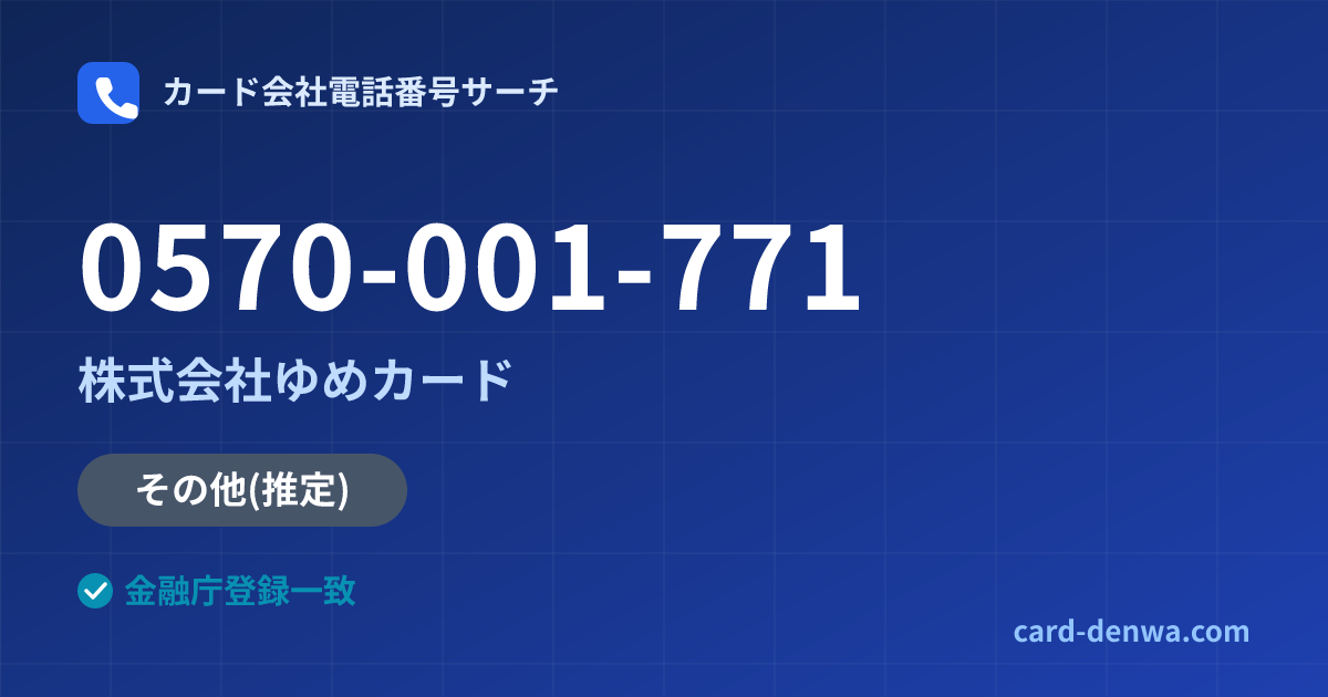 0570-001-771の発信元情報まとめ: 株式会社ゆめカード - その他