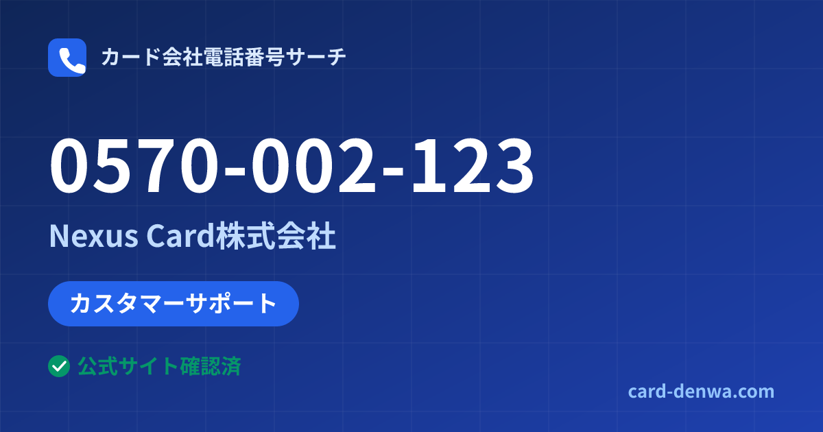 0570-002-123の発信元情報まとめ: Nexus Card株式会社 - カスタマーサポート