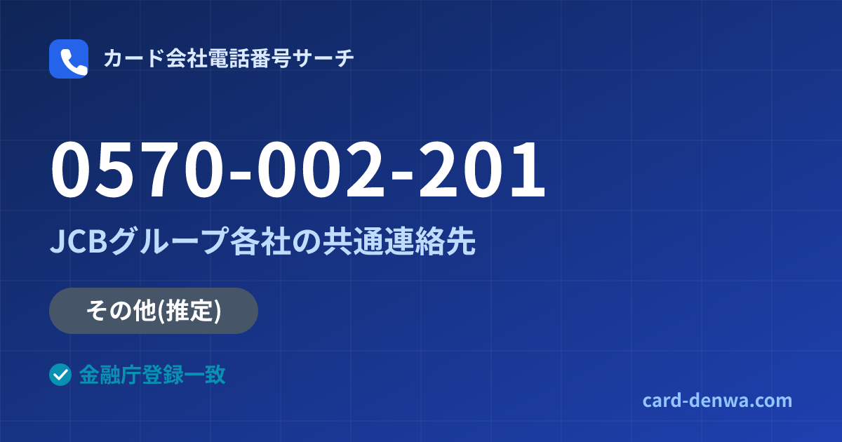 0570-002-201の発信元情報まとめ: JCBグループ各社の共通連絡先 - 共通連絡先