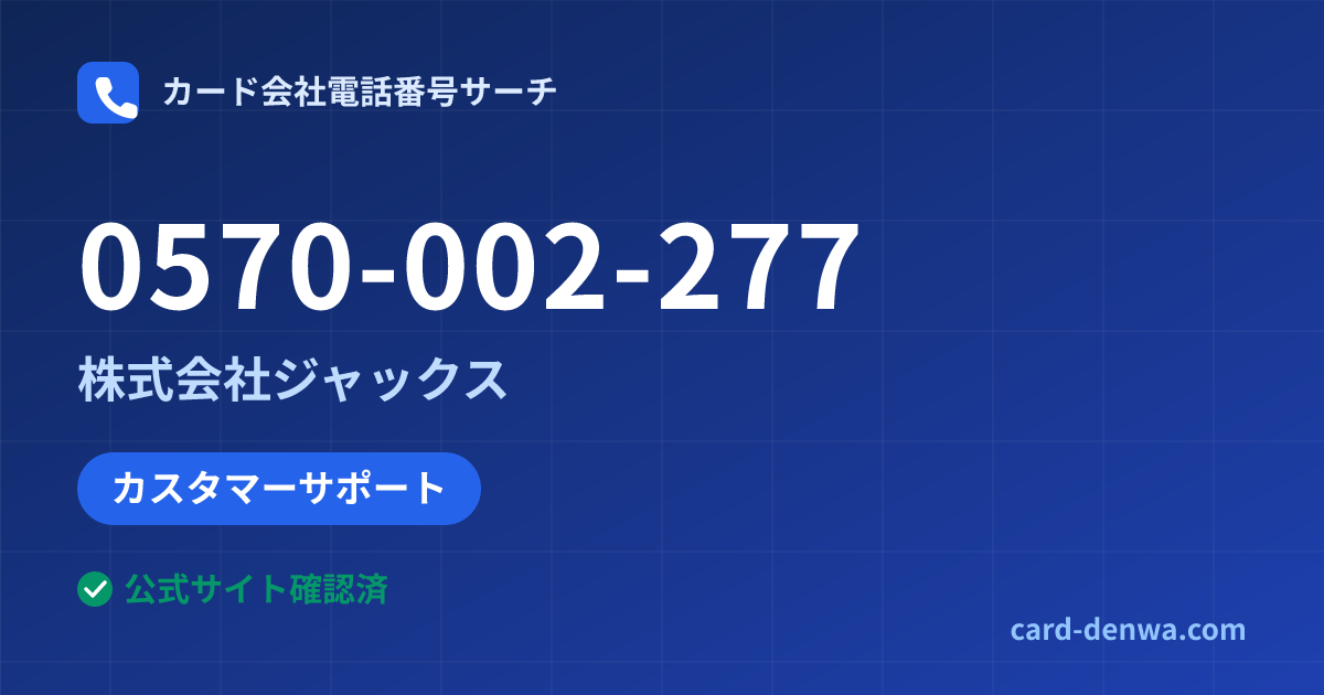 0570-002-277の発信元情報まとめ: 株式会社ジャックス - カスタマーサポート