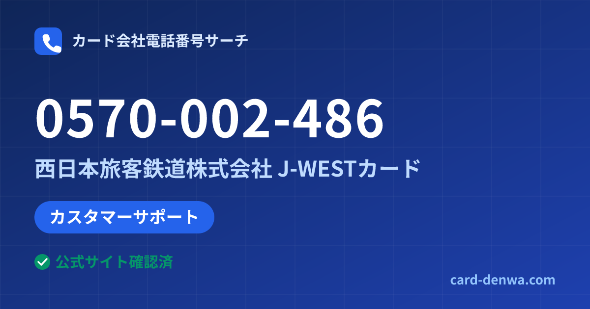 0570-002-486の発信元情報まとめ: 西日本旅客鉄道株式会社 J-WESTカード - カスタマーサポート