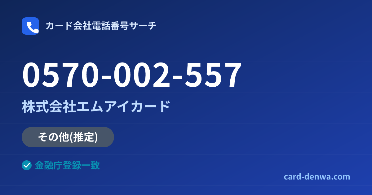 0570-002-557の発信元情報まとめ: 株式会社エムアイカード - その他