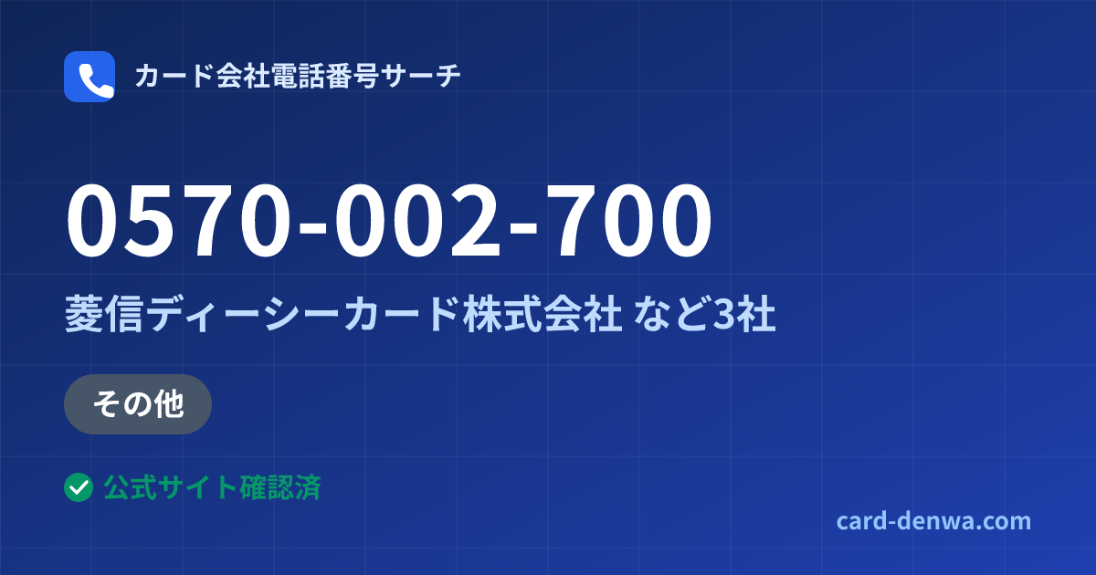 0570-002-700の発信元情報まとめ: 菱信ディーシーカード株式会社 - 加盟店向け窓口