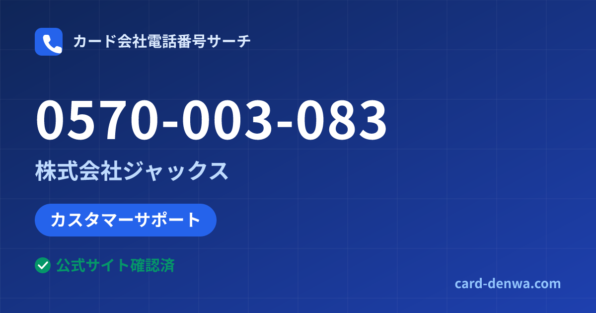 0570-003-083の発信元情報まとめ: 株式会社ジャックス - カスタマーサポート