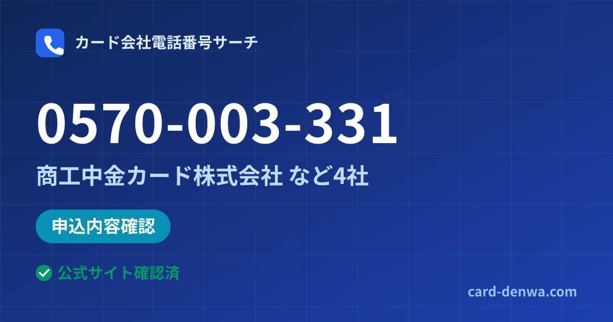 0570-003-331の発信元情報まとめ: 商工中金カード株式会社 - 申込確認