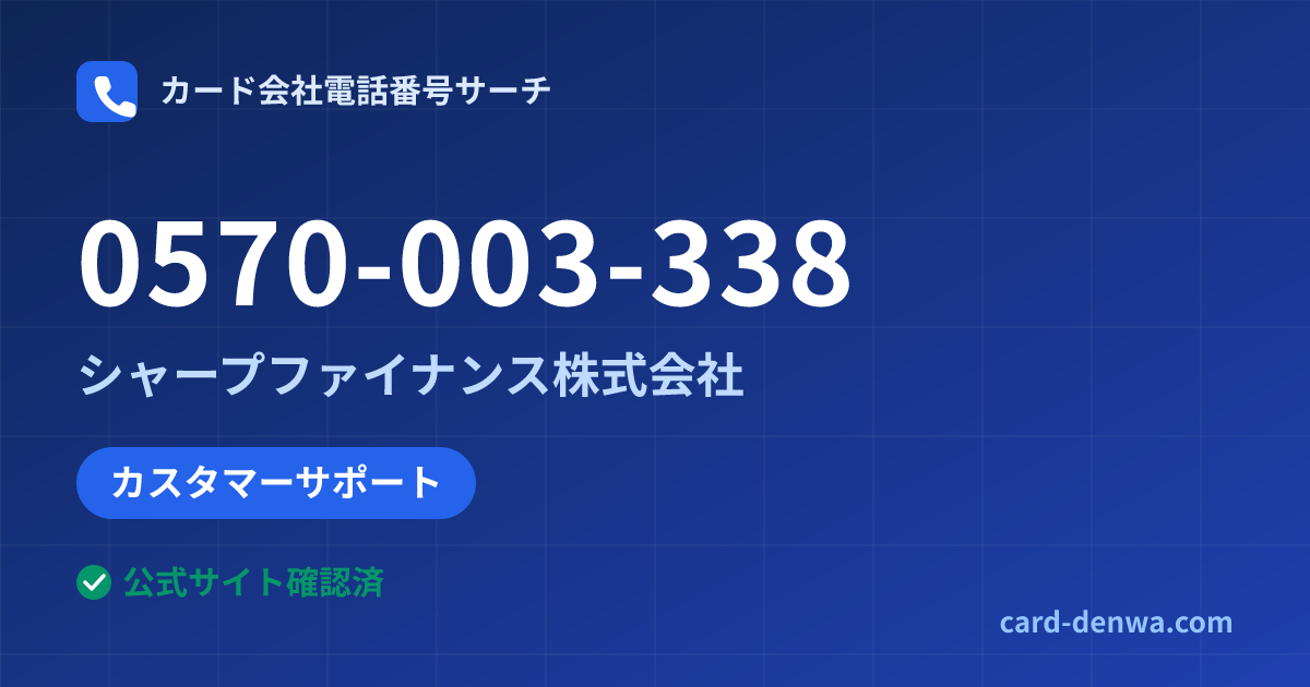 0570-003-338の発信元情報まとめ: シャープファイナンス株式会社 - カスタマーサポート