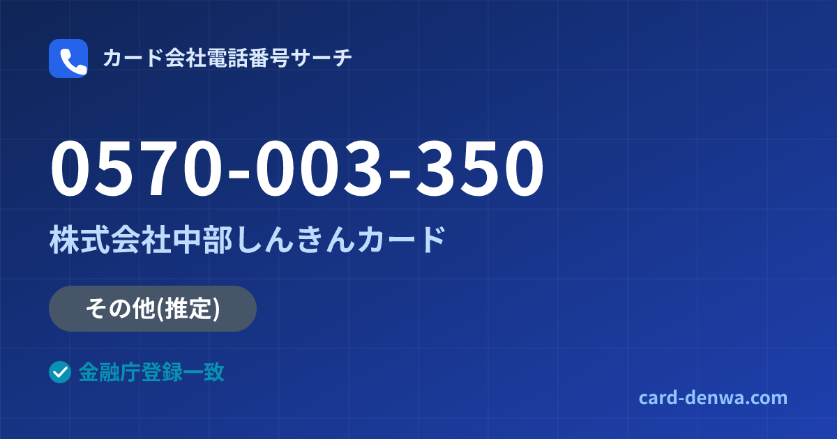 0570-003-350の発信元情報まとめ: 株式会社中部しんきんカード - その他
