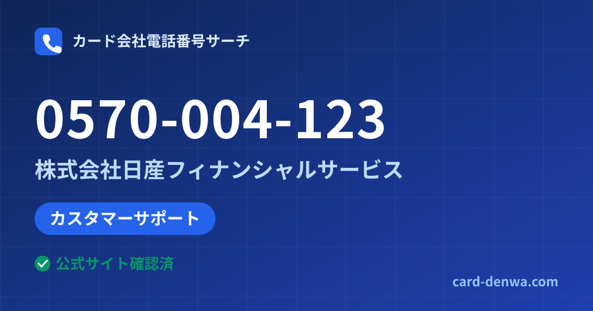 0570-004-123の発信元情報まとめ: 株式会社日産フィナンシャルサービス - カスタマーサポート