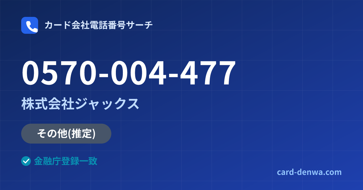0570-004-477の発信元情報まとめ: 株式会社ジャックス - その他