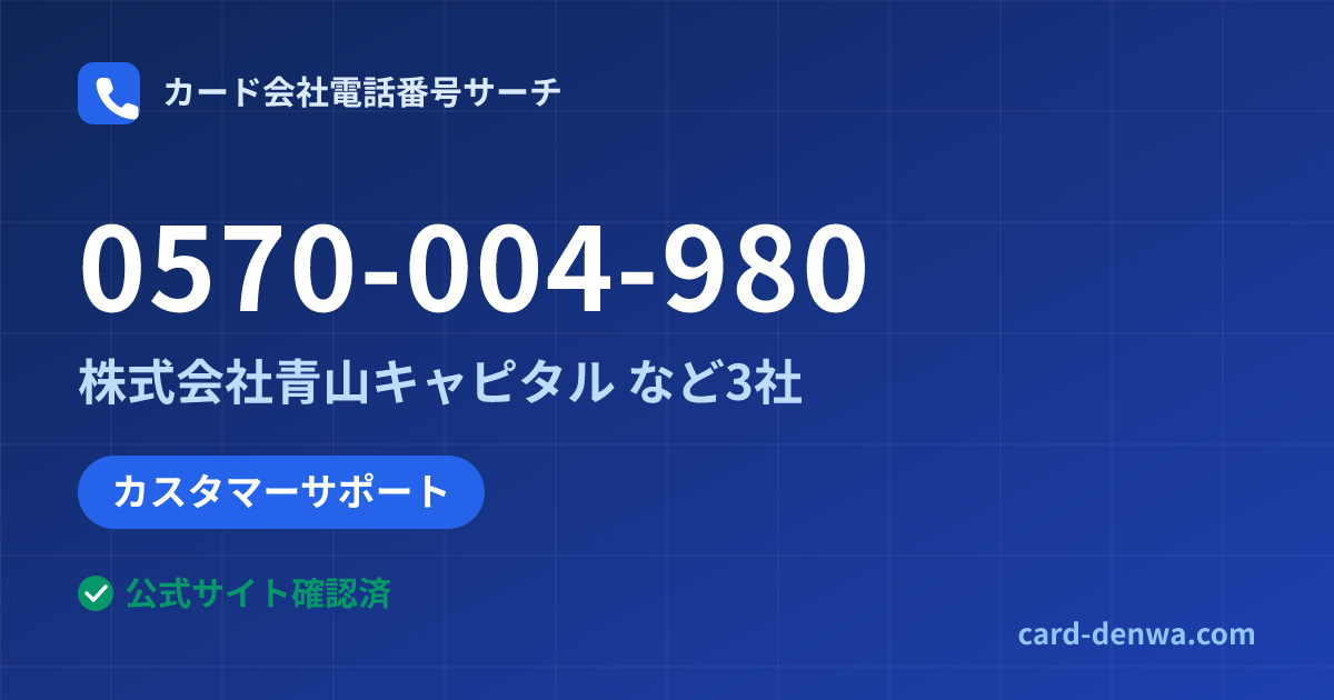 0570-004-980の発信元情報まとめ: 株式会社青山キャピタル - カスタマーサポート