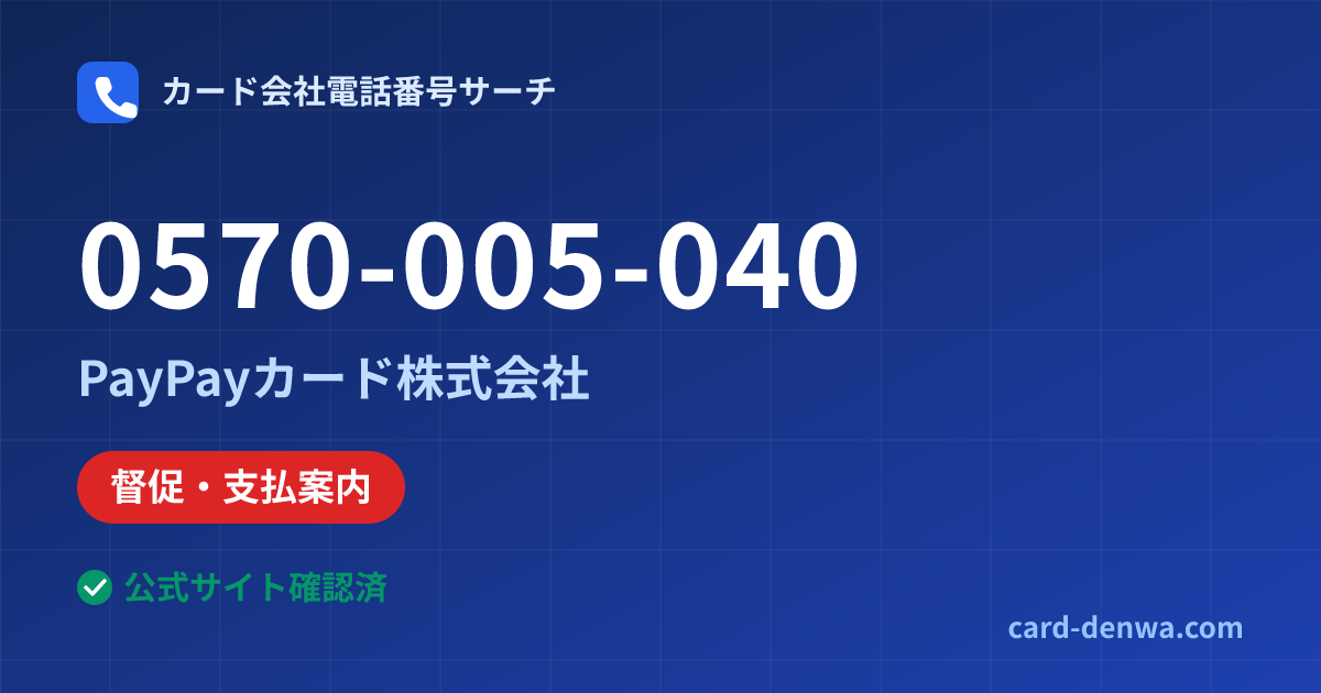 0570-005-040の発信元情報まとめ: PayPayカード株式会社 - 督促・支払案内