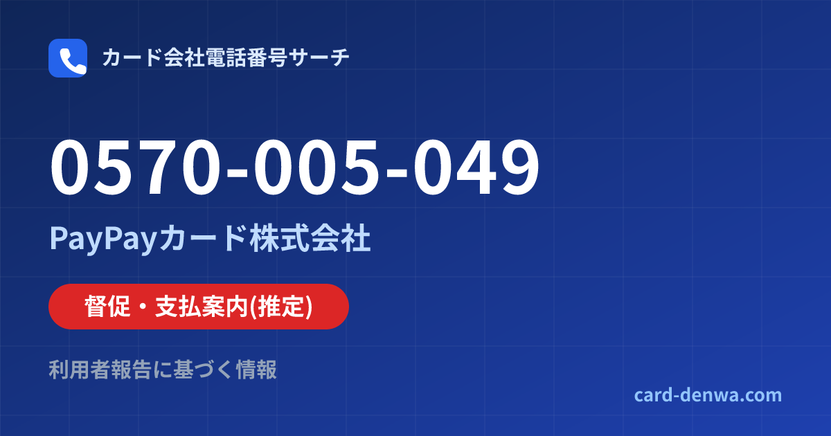 0570-005-049の発信元情報まとめ: PayPayカード株式会社 - 督促・支払案内