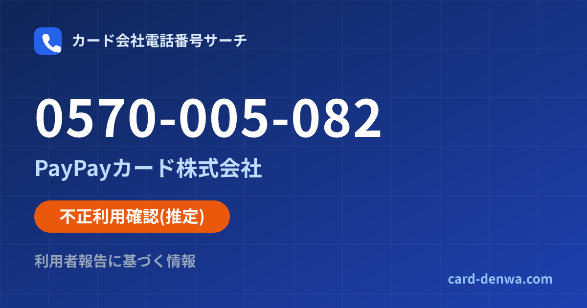 0570-005-082の発信元情報まとめ: PayPayカード株式会社 - 不正利用確認