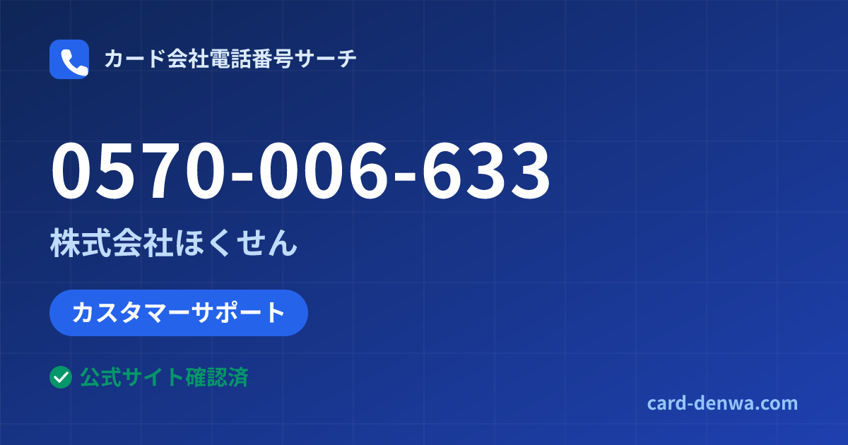 0570-006-633の発信元情報まとめ: 株式会社ほくせん - カスタマーサポート