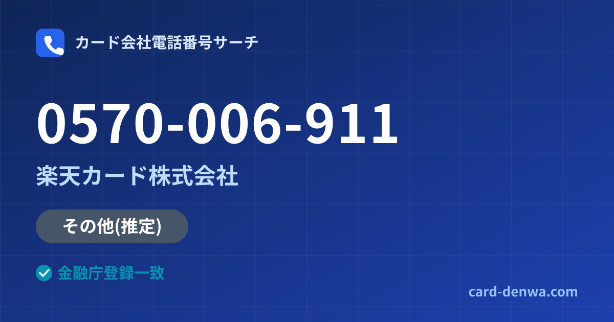 0570-006-911の発信元情報まとめ: 楽天カード株式会社 - その他