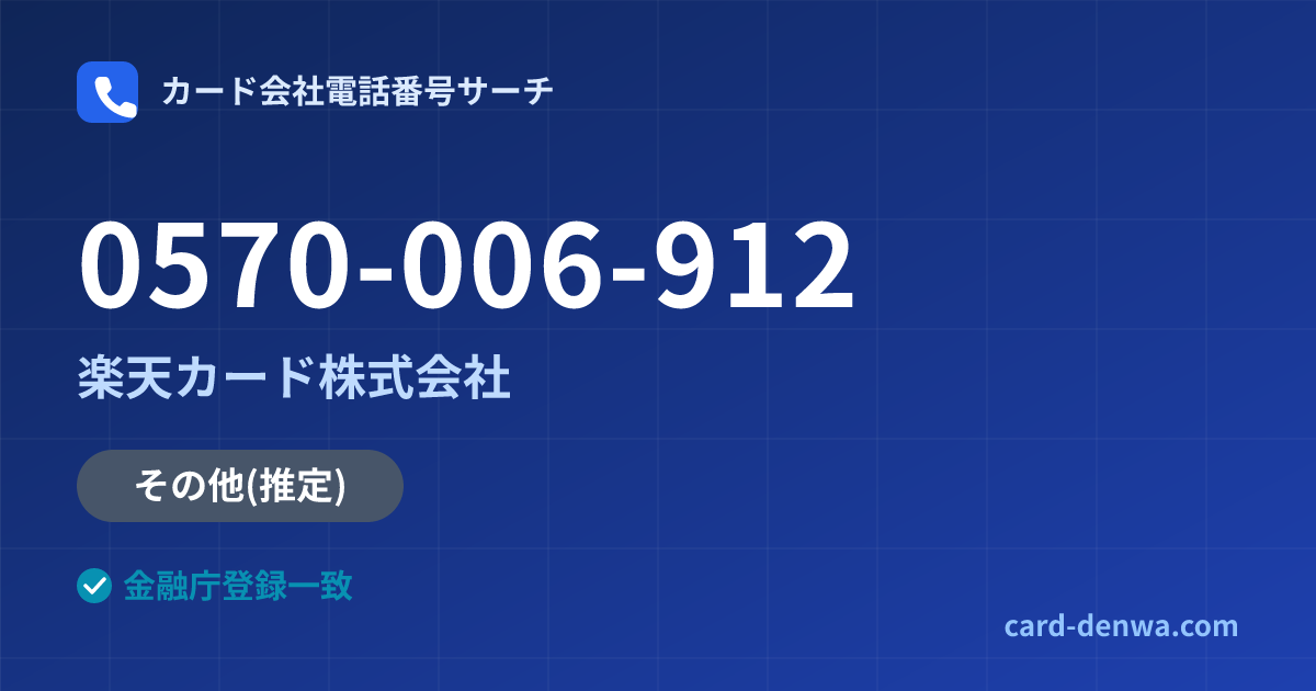 0570-006-912の発信元情報まとめ: 楽天カード株式会社 - 共通連絡先