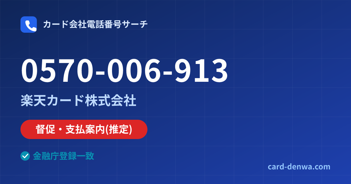 0570-006-913の発信元情報まとめ: 楽天カード株式会社 - 督促・支払案内