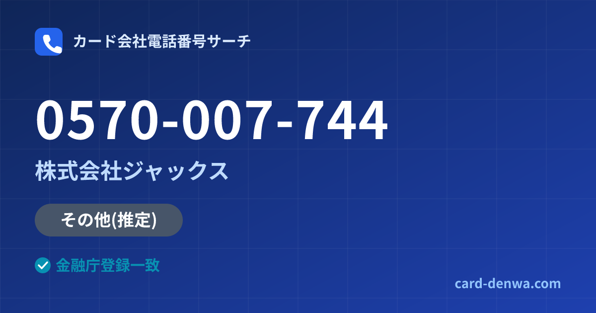 0570-007-744の発信元情報まとめ: 株式会社ジャックス - その他